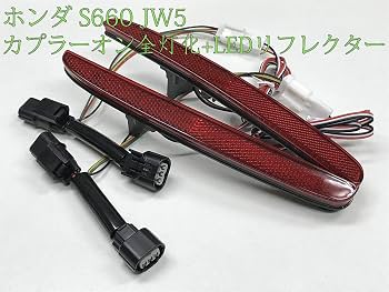 Amazon | 7830 【日本製】ホンダ S660 JW5 テール リア ブレーキ